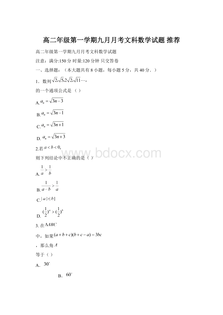 高二年级第一学期九月月考文科数学试题 推荐.docx