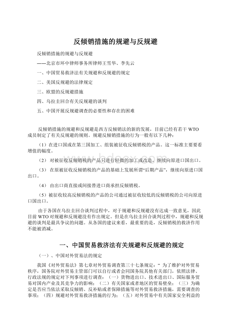 反倾销措施的规避与反规避Word文档下载推荐.docx