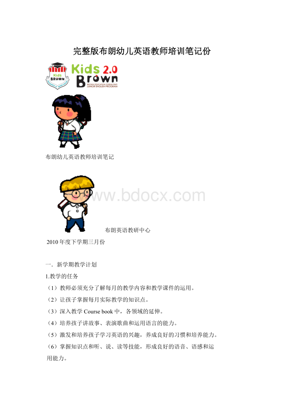 完整版布朗幼儿英语教师培训笔记份Word文档下载推荐.docx