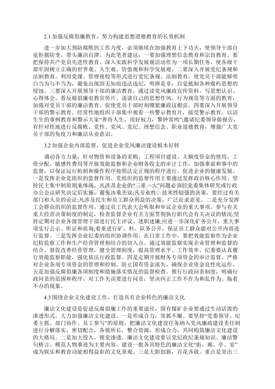 煤矿反腐倡廉学习心得体会范文Word格式.docx_第3页