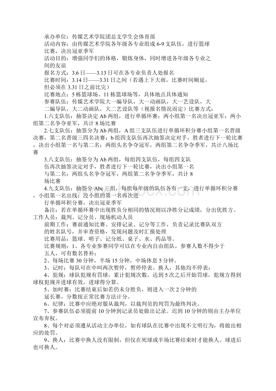 五人篮球赛策划书.docx_第3页