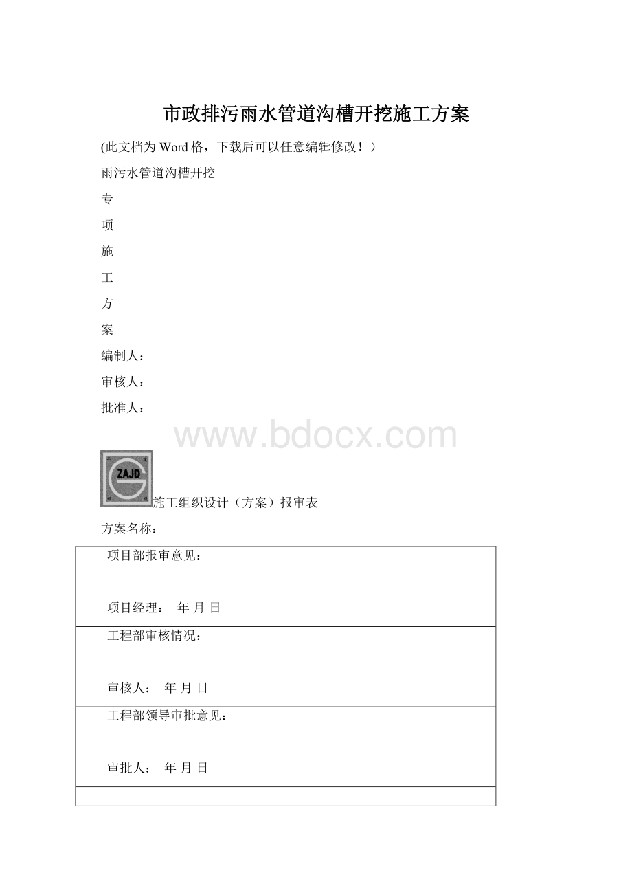 市政排污雨水管道沟槽开挖施工方案Word文档格式.docx