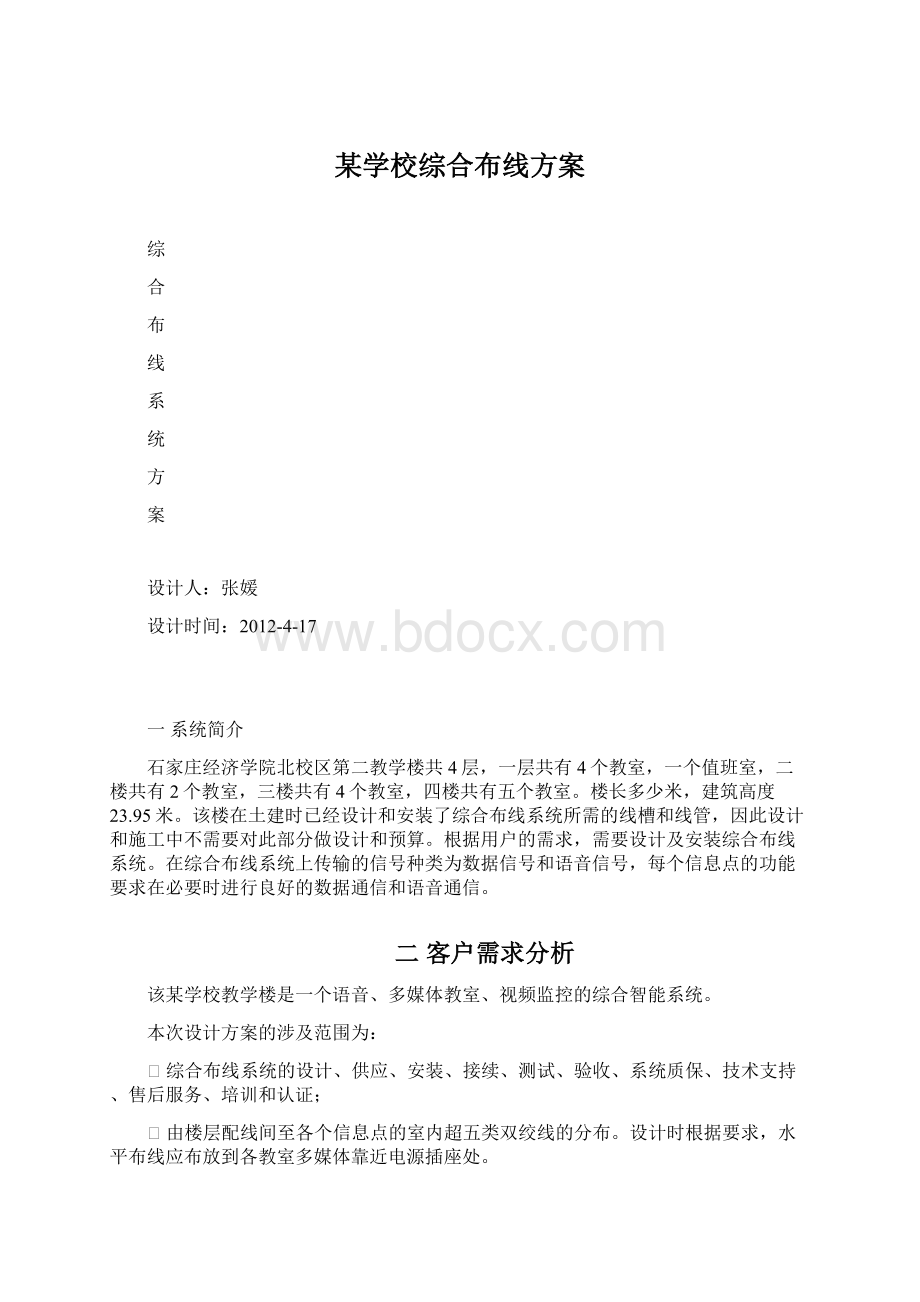 某学校综合布线方案.docx_第1页