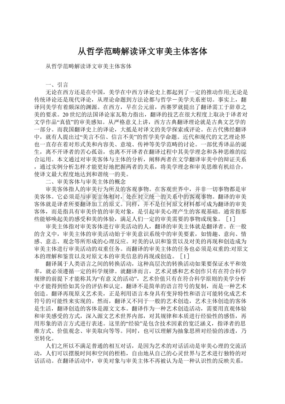 从哲学范畴解读译文审美主体客体Word文件下载.docx_第1页