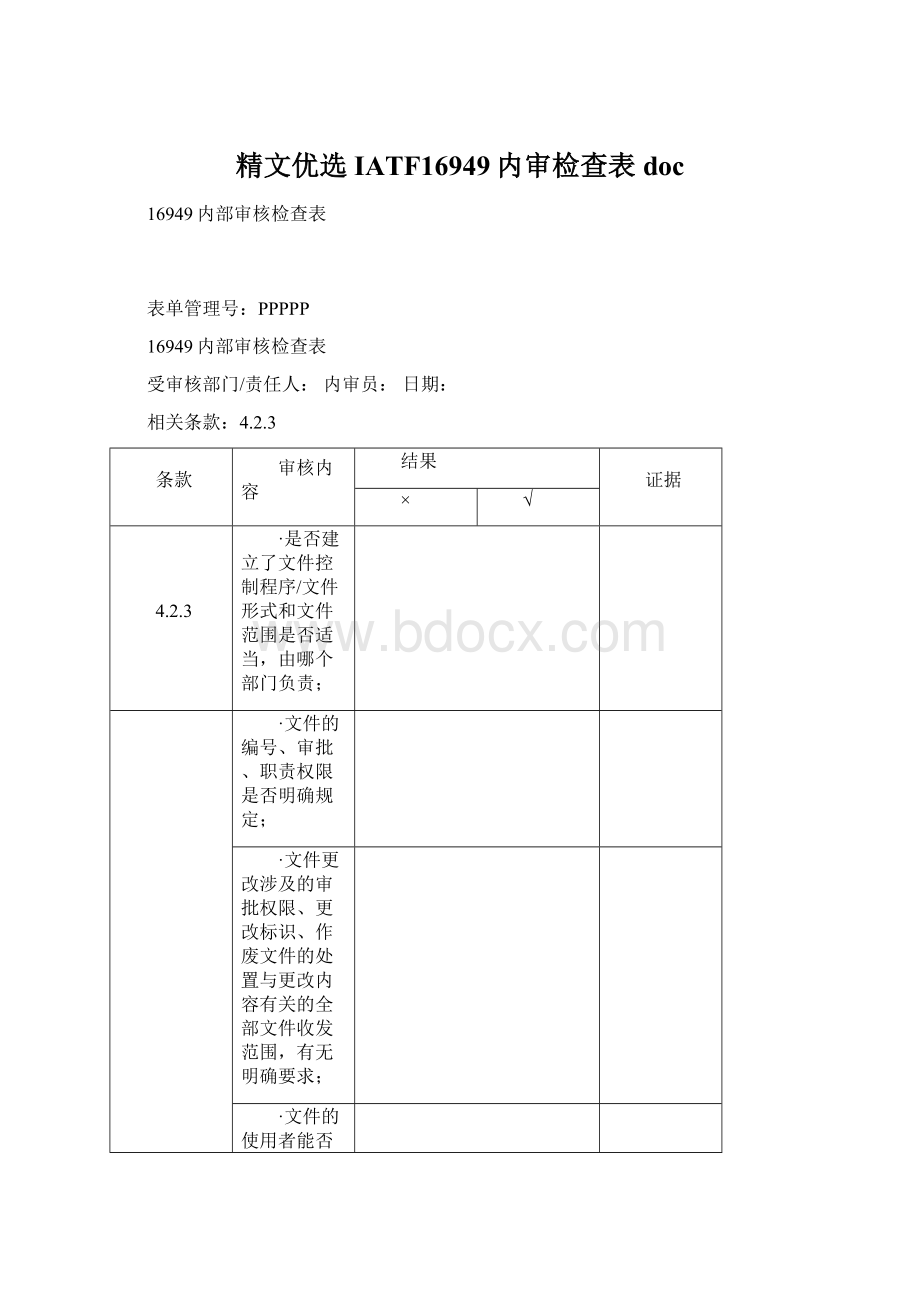 精文优选IATF16949内审检查表doc.docx_第1页