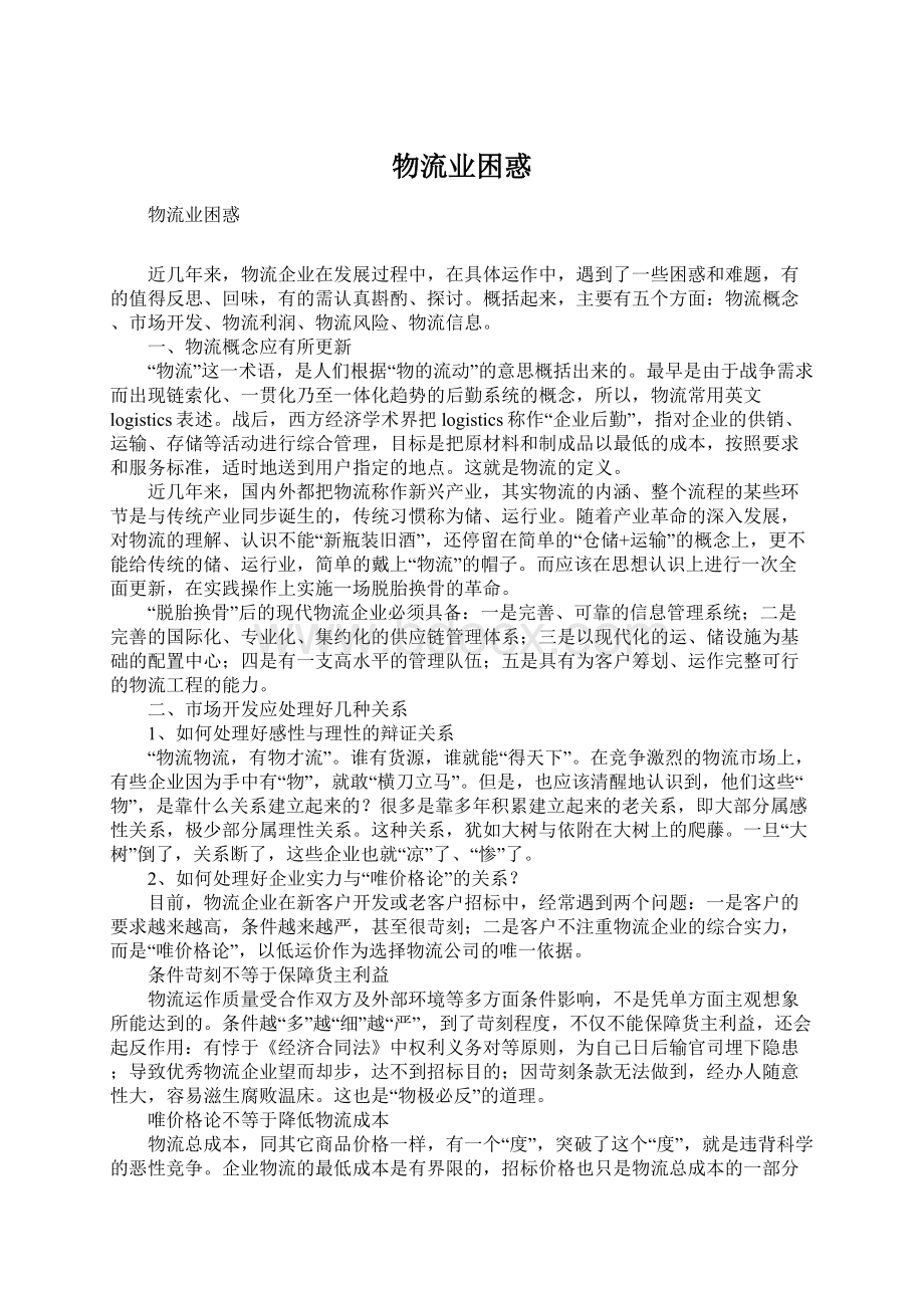 物流业困惑Word文档格式.docx_第1页