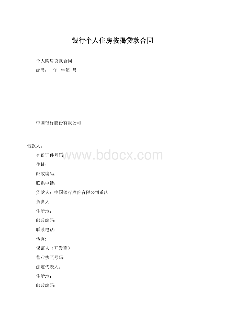 银行个人住房按揭贷款合同.docx