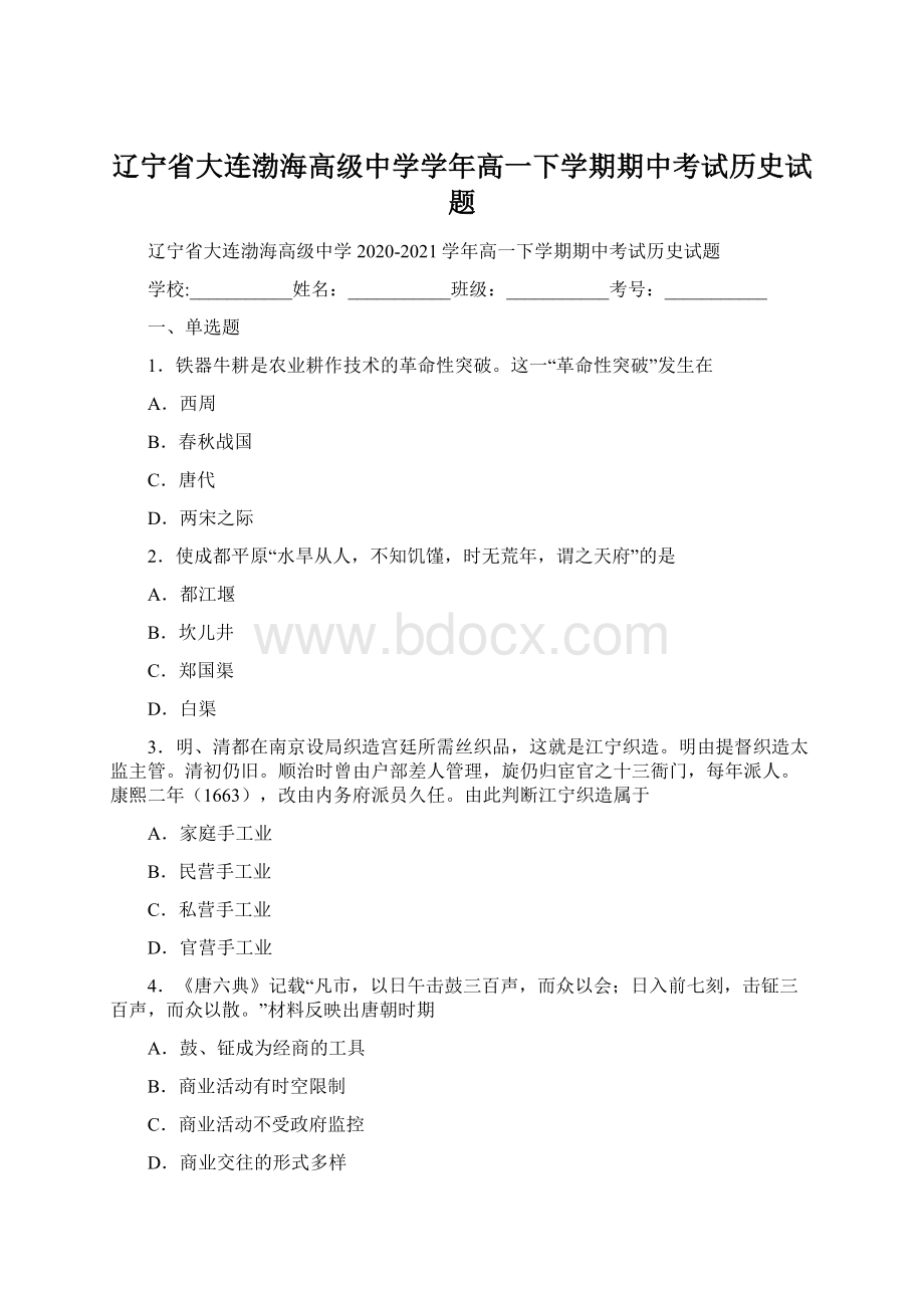 辽宁省大连渤海高级中学学年高一下学期期中考试历史试题Word格式文档下载.docx_第1页