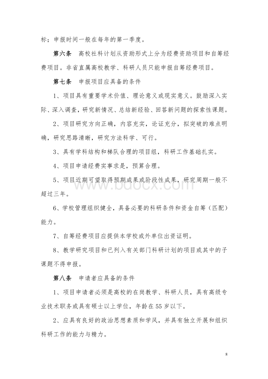 山东省高等学校人文社会科学研究计划管理办法_精品文档文档格式.doc_第2页