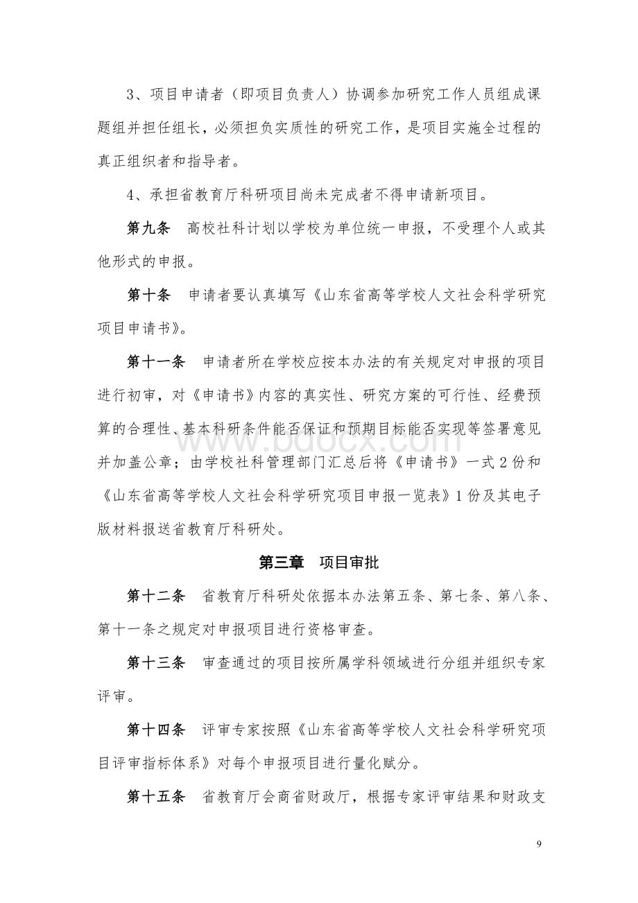 山东省高等学校人文社会科学研究计划管理办法_精品文档.doc_第3页