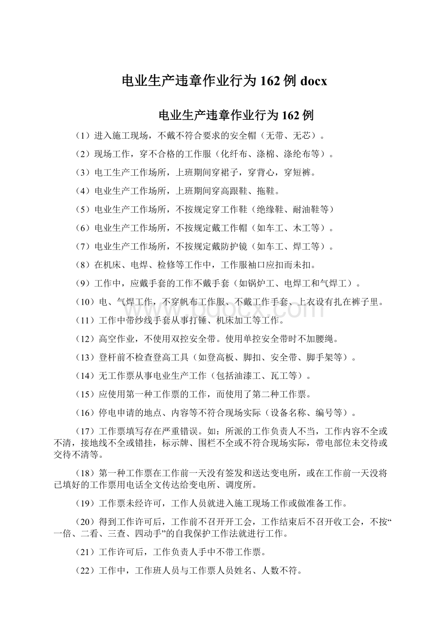 电业生产违章作业行为162例docxWord文件下载.docx