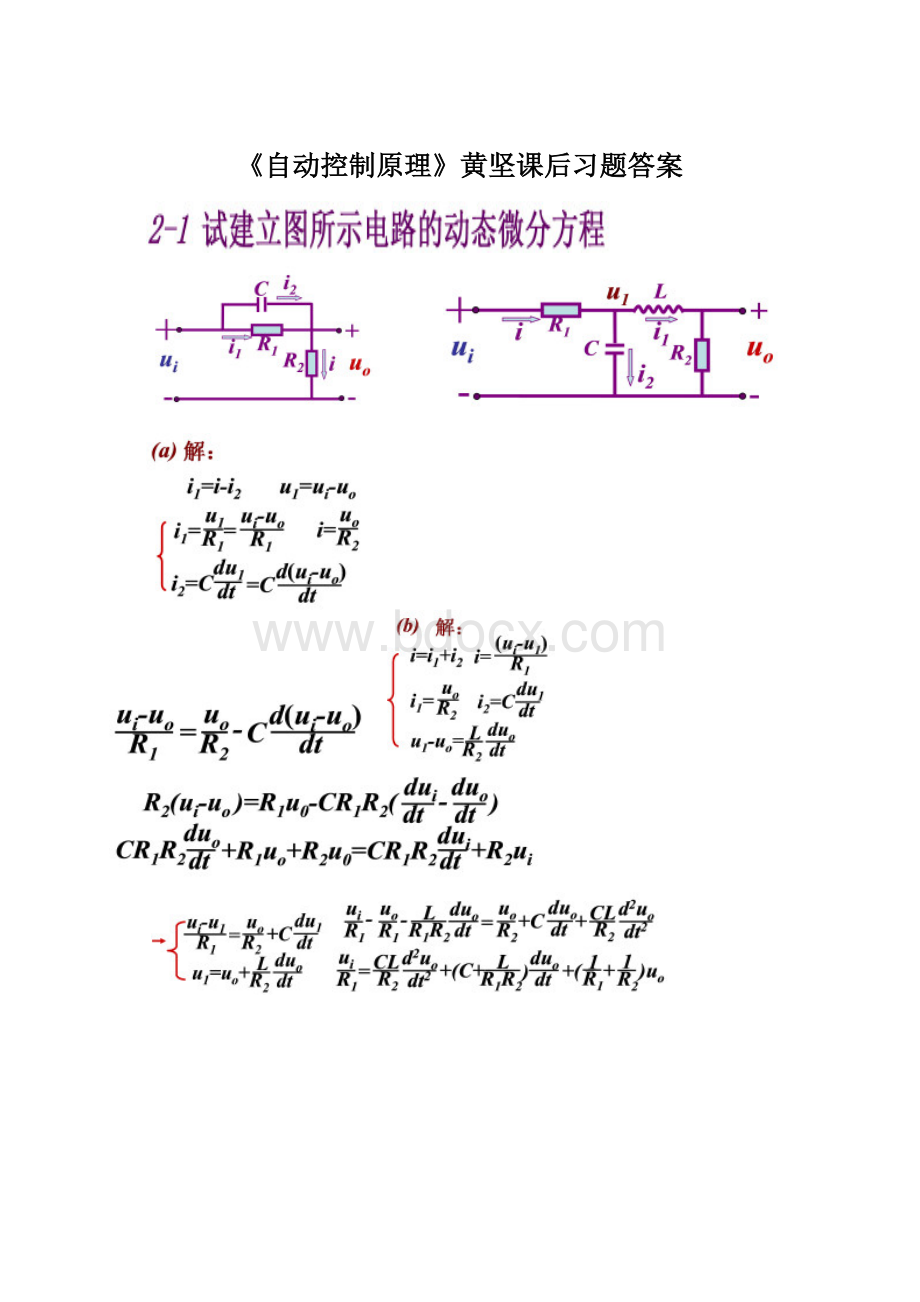 《自动控制原理》黄坚课后习题答案Word文档格式.docx