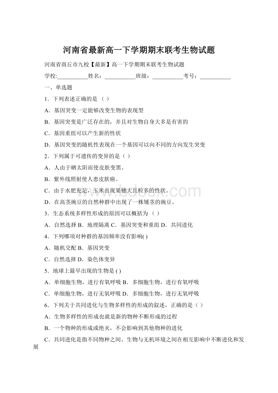 河南省最新高一下学期期末联考生物试题Word文档下载推荐.docx_第1页