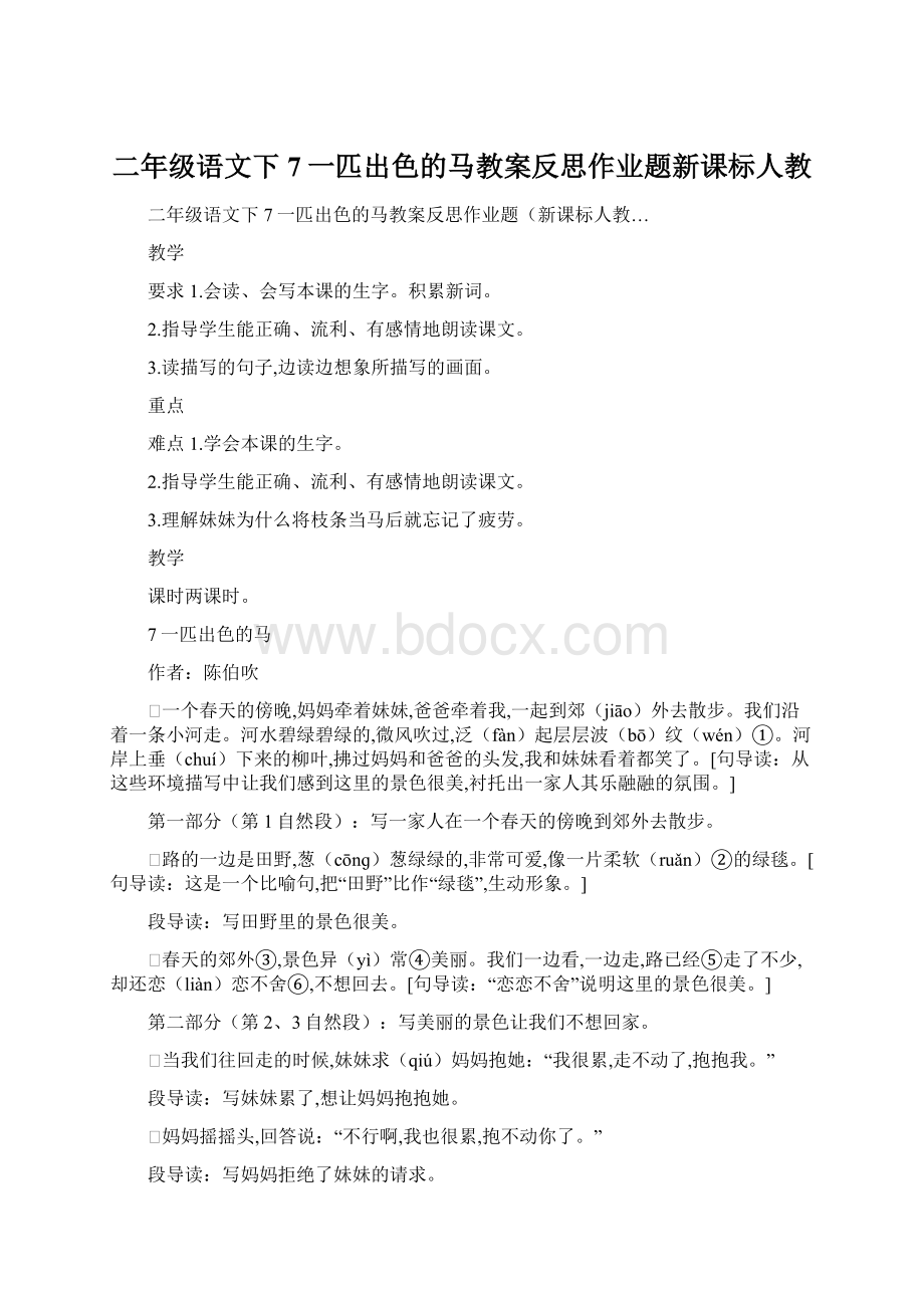 二年级语文下7一匹出色的马教案反思作业题新课标人教.docx