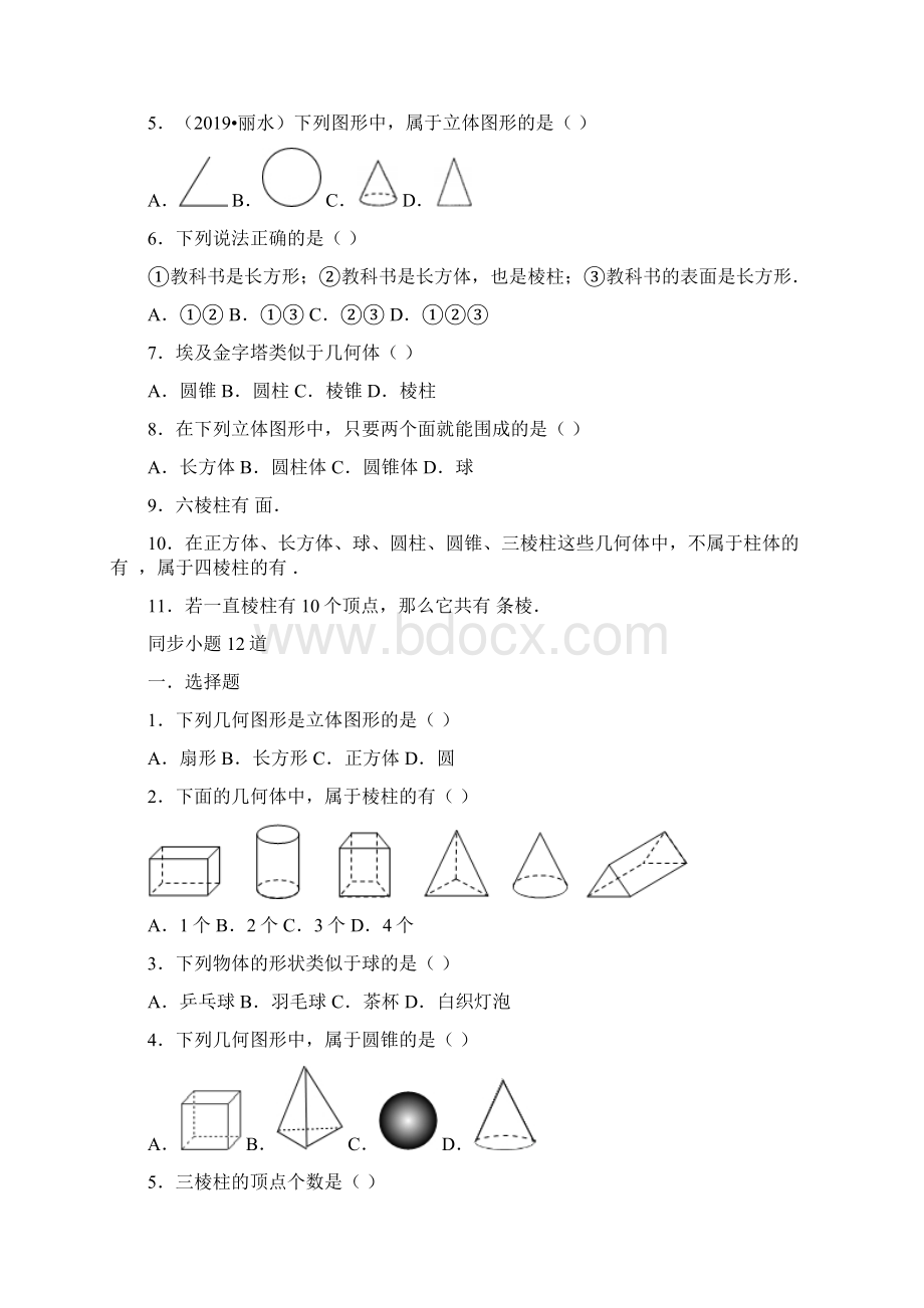 北师版七年级上11生活中的立体图形同步习题有答案和解析.docx_第2页