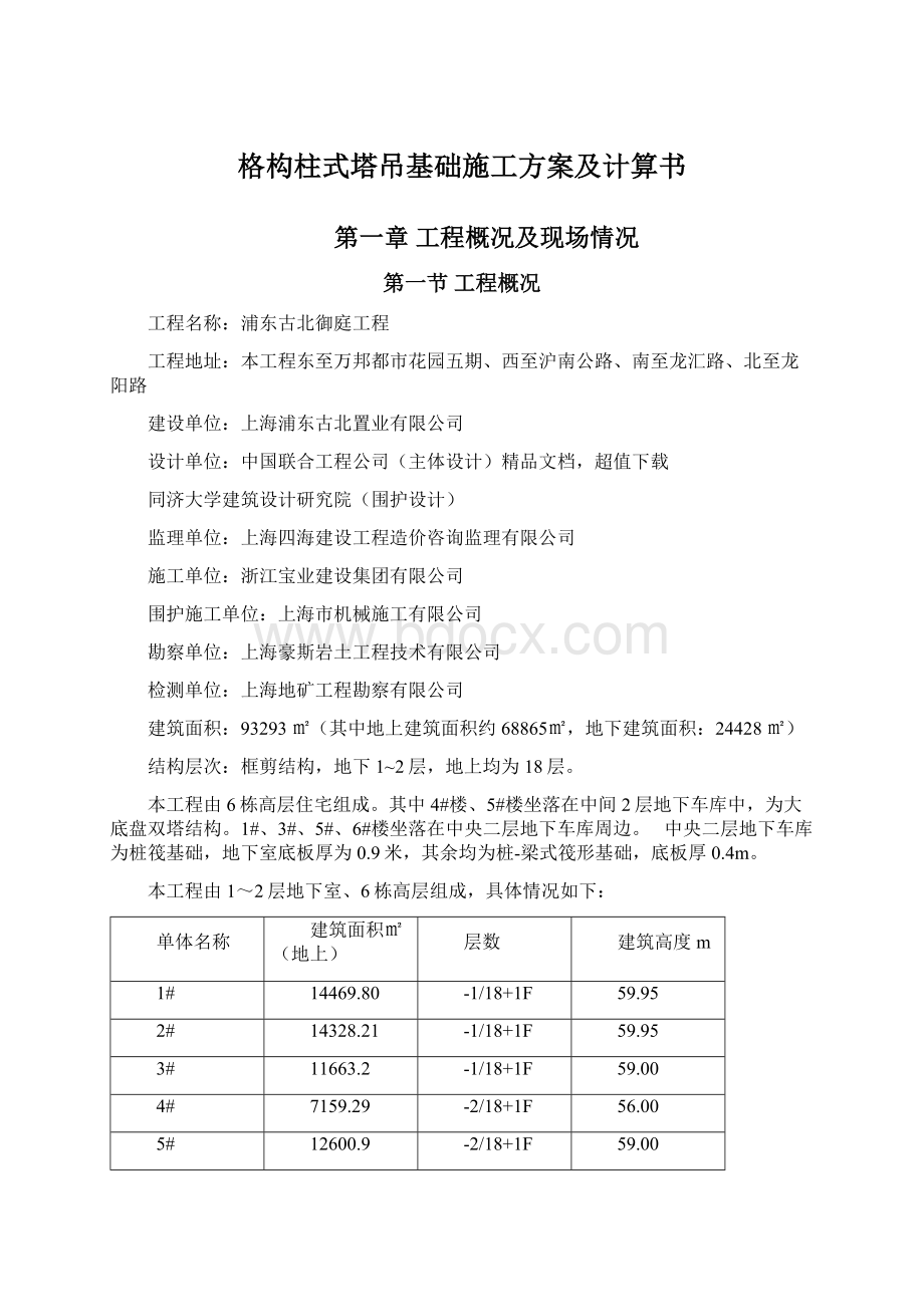 格构柱式塔吊基础施工方案及计算书Word文档下载推荐.docx