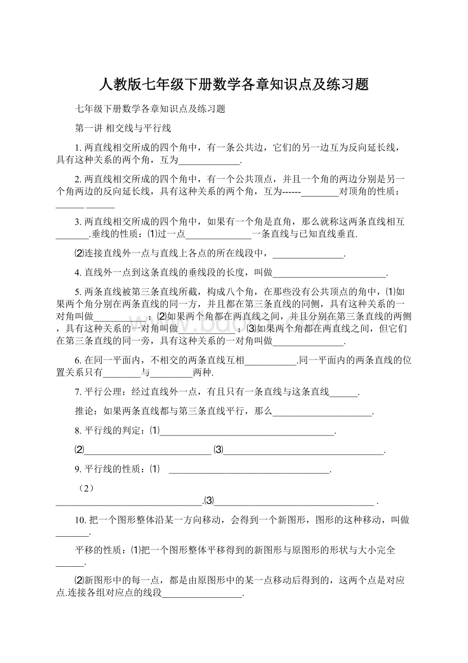 人教版七年级下册数学各章知识点及练习题.docx_第1页