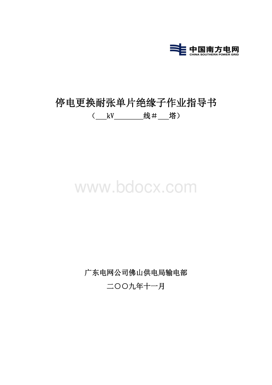 停电更换耐张单片绝缘子作业指导书_精品文档.doc