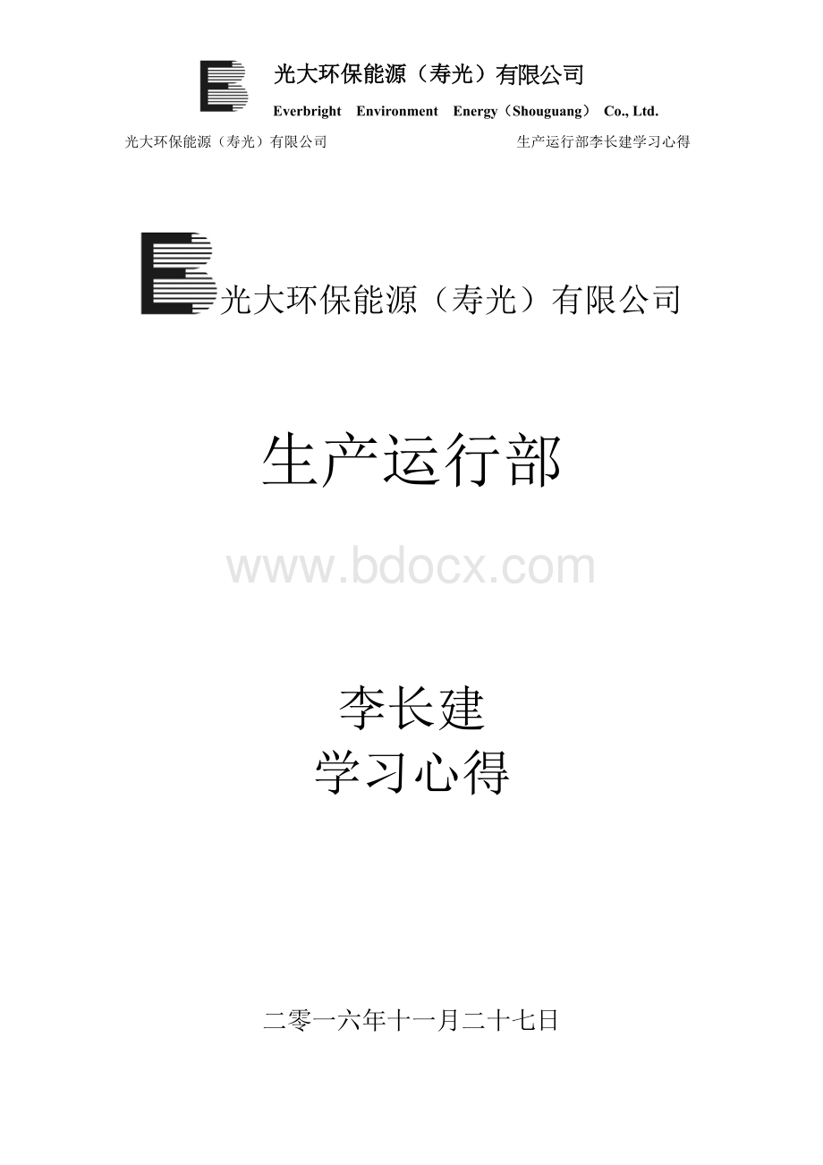 执行力培训学习心得-李长建.doc