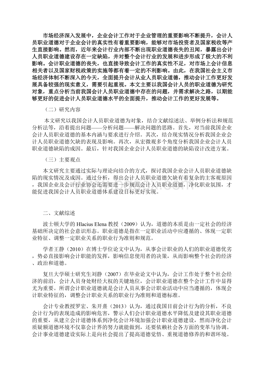 我国会计职业道德存在的问题原因及对策探讨毕业论文Word格式.docx_第2页