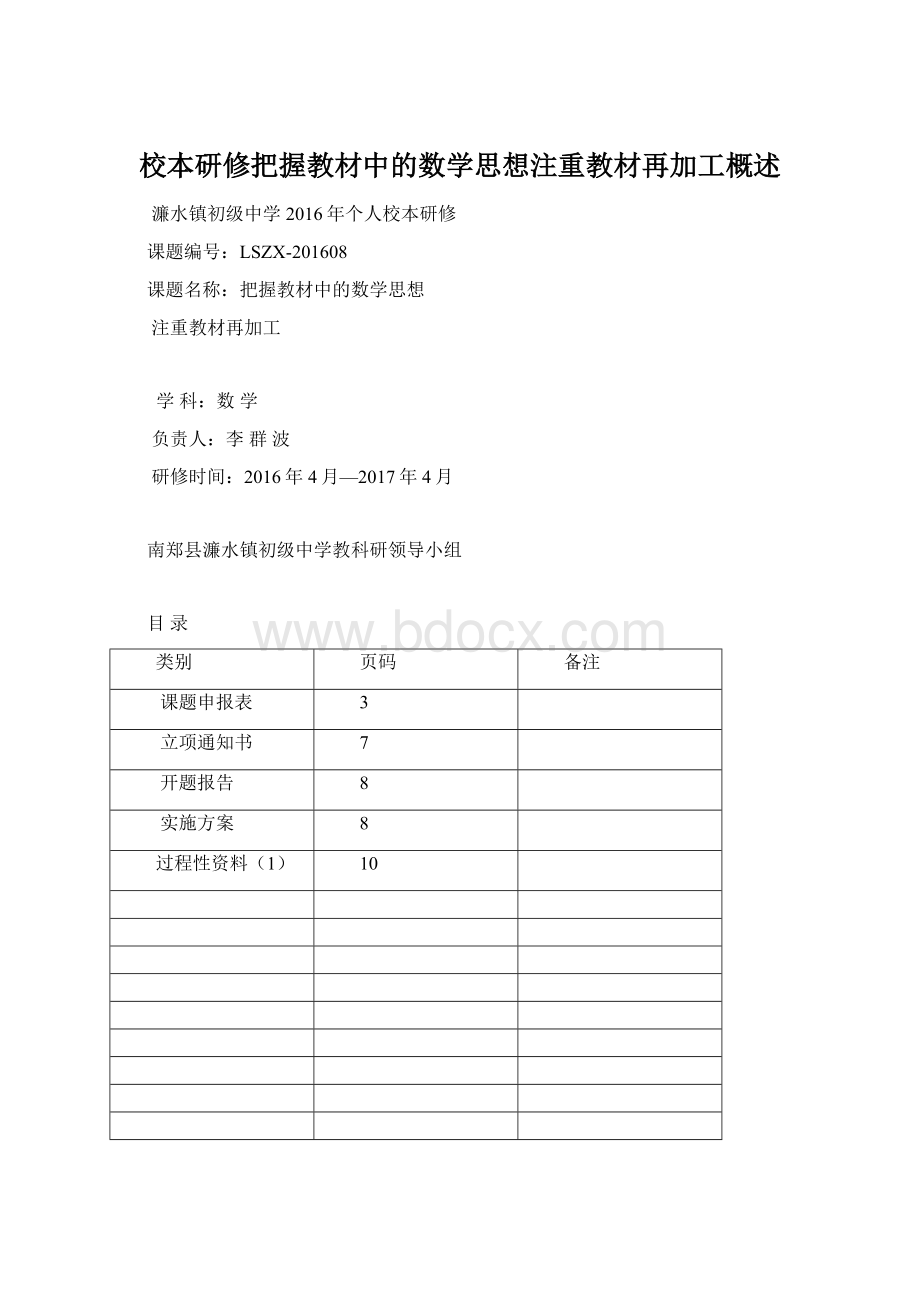 校本研修把握教材中的数学思想注重教材再加工概述Word文件下载.docx_第1页