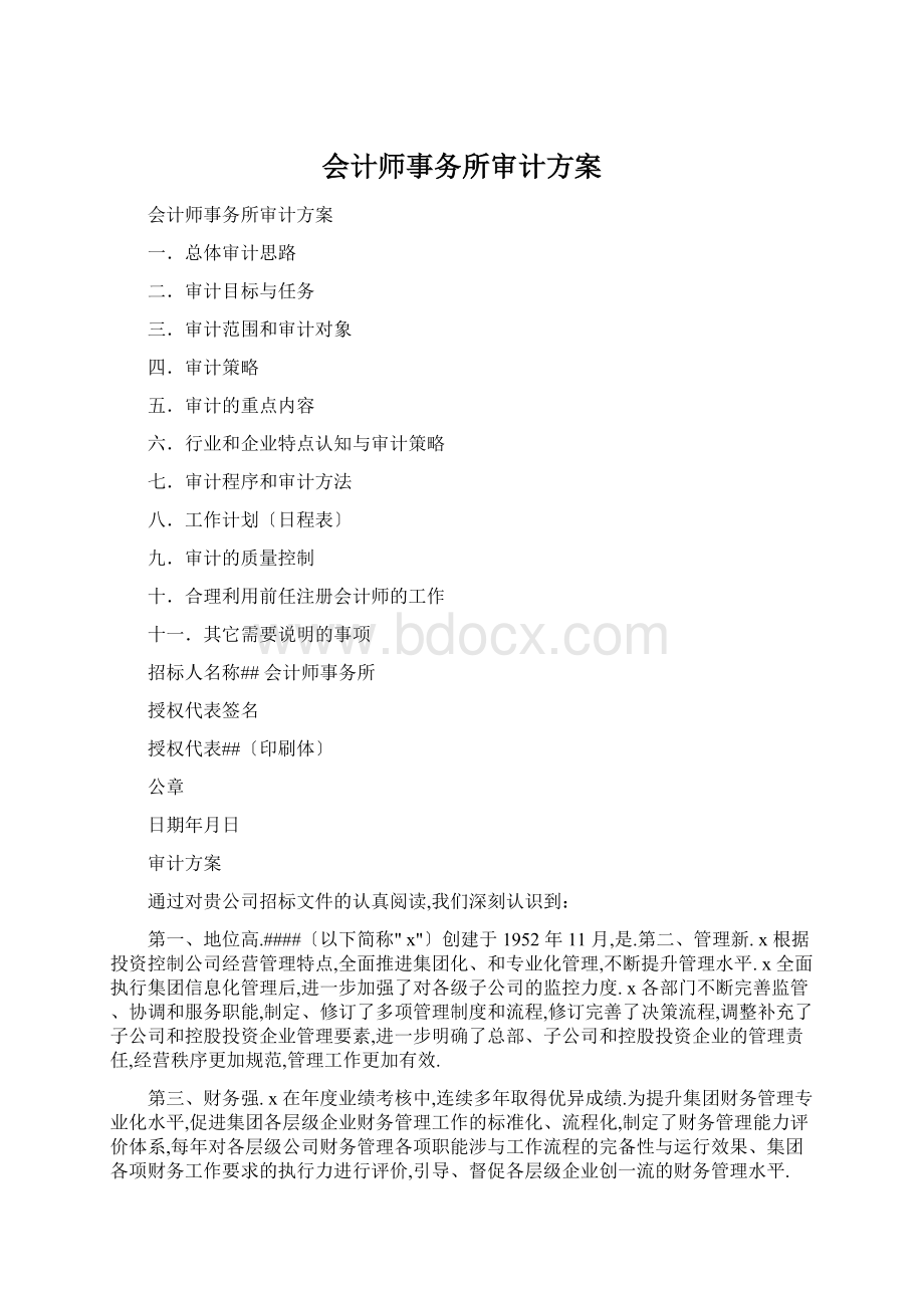 会计师事务所审计方案.docx_第1页