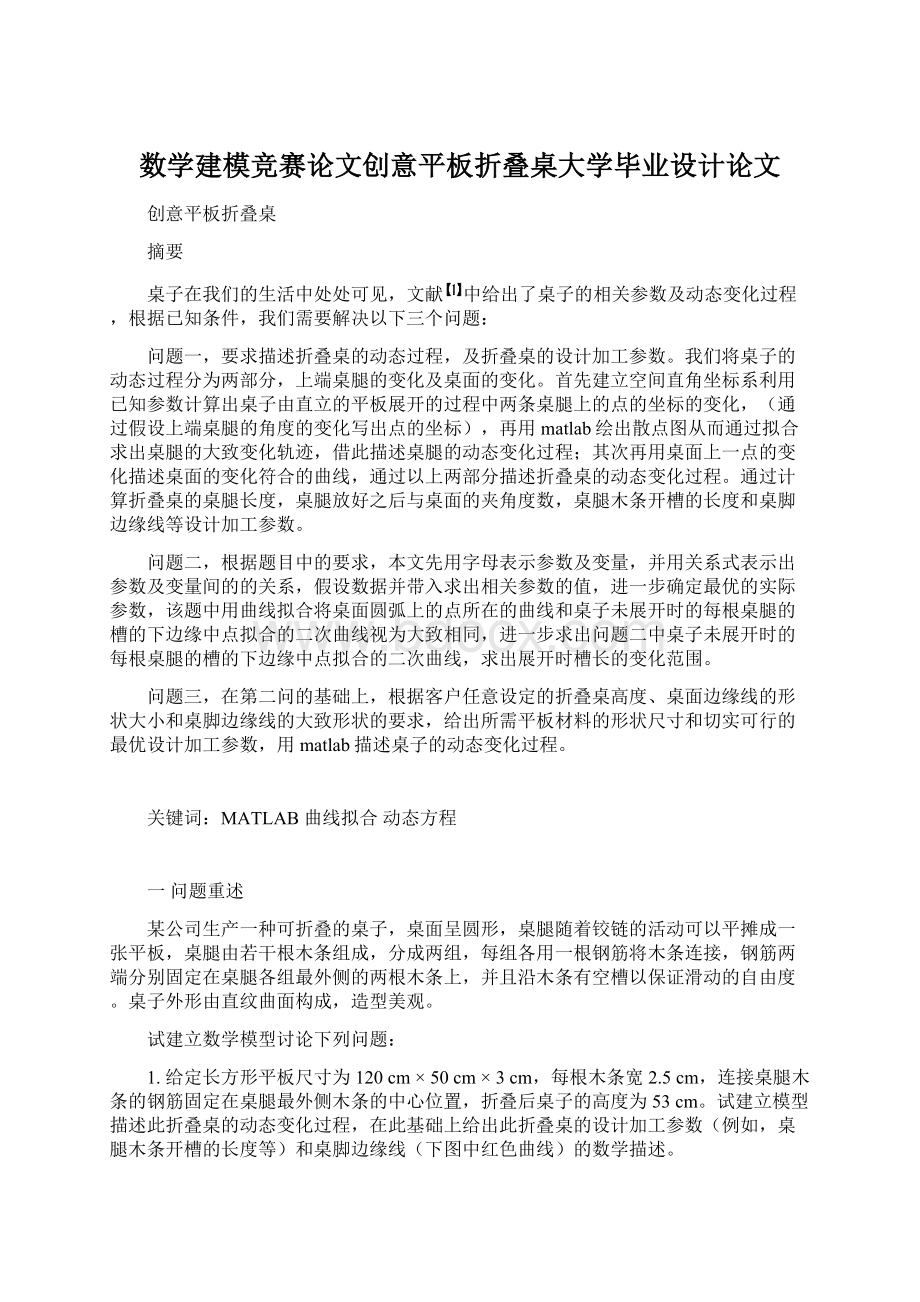 数学建模竞赛论文创意平板折叠桌大学毕业设计论文文档格式.docx_第1页