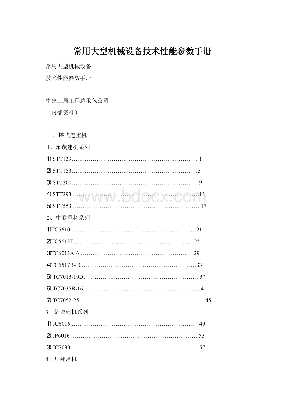 常用大型机械设备技术性能参数手册Word文档下载推荐.docx