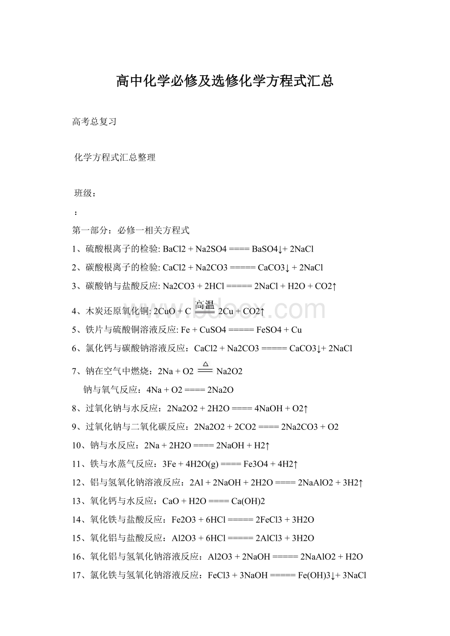 高中化学必修及选修化学方程式汇总.docx