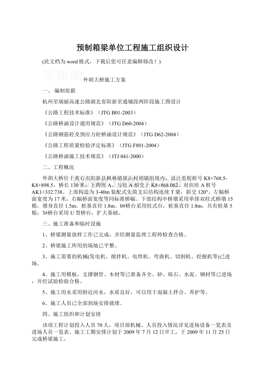 预制箱梁单位工程施工组织设计Word文档下载推荐.docx