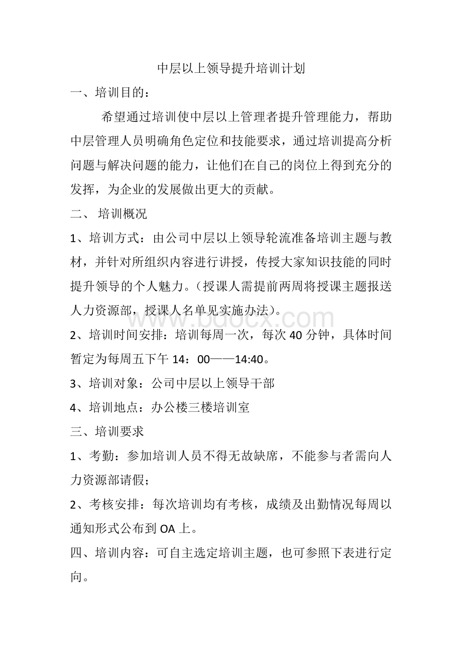 中层以上领导培训计划Word下载.docx_第1页