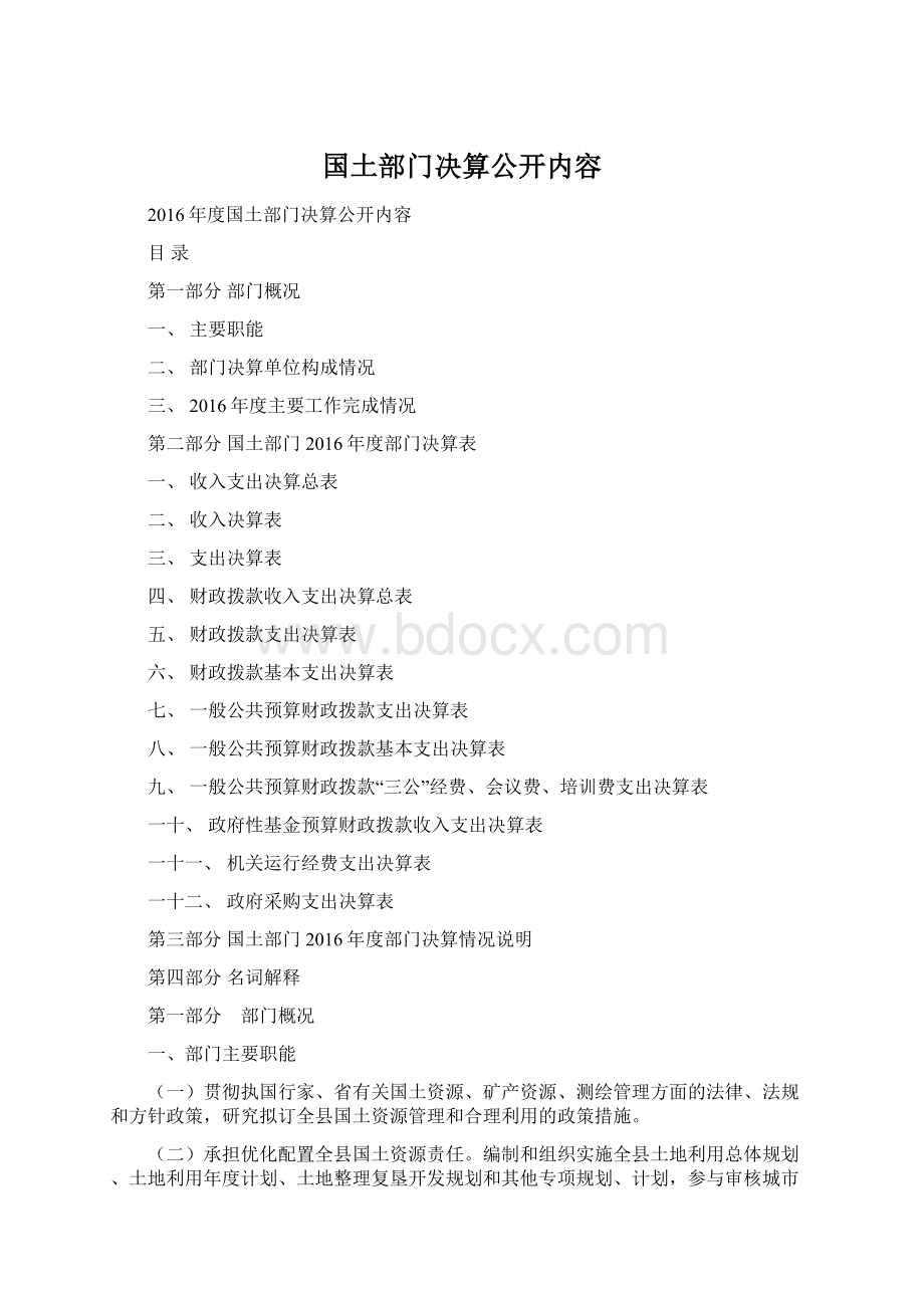 国土部门决算公开内容Word文档格式.docx_第1页