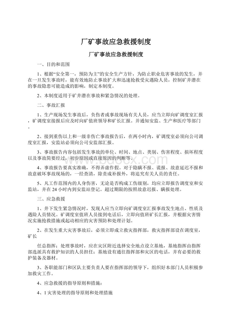 厂矿事故应急救援制度Word格式文档下载.docx_第1页