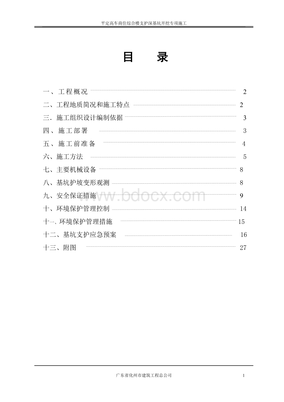 平定高车商住楼基坑土方挖运施工方案改_精品文档.doc_第1页