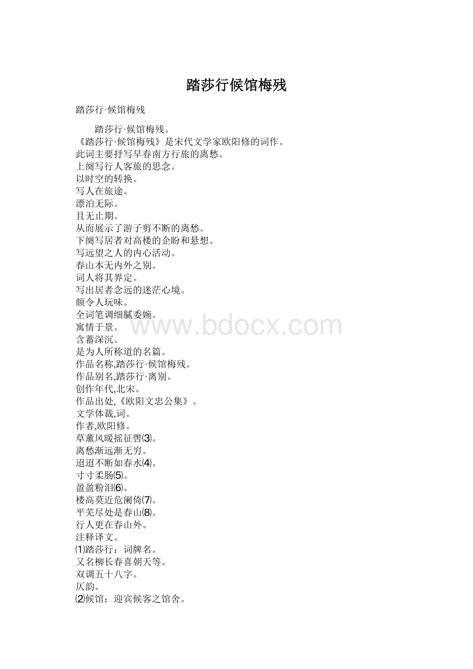 踏莎行候馆梅残Word格式.docx_第1页