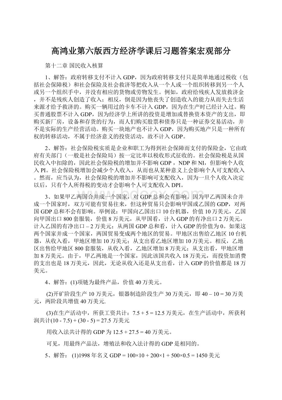 高鸿业第六版西方经济学课后习题答案宏观部分Word格式.docx_第1页