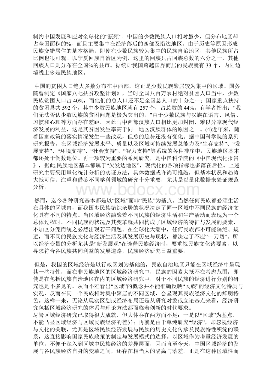 全球化民族性与新发展观立足于民族经济学的学理思考1Word文档下载推荐.docx_第2页