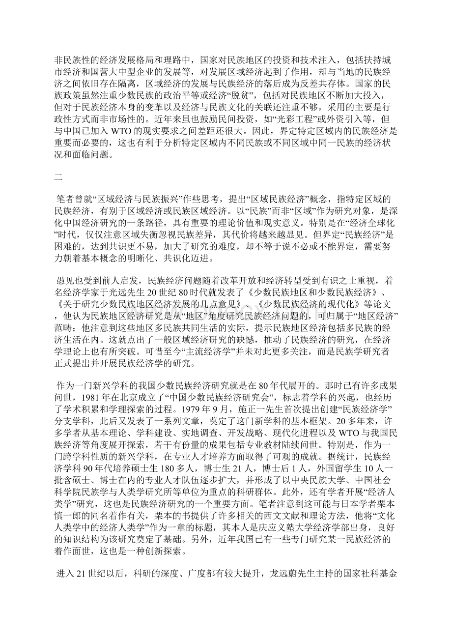 全球化民族性与新发展观立足于民族经济学的学理思考1Word文档下载推荐.docx_第3页