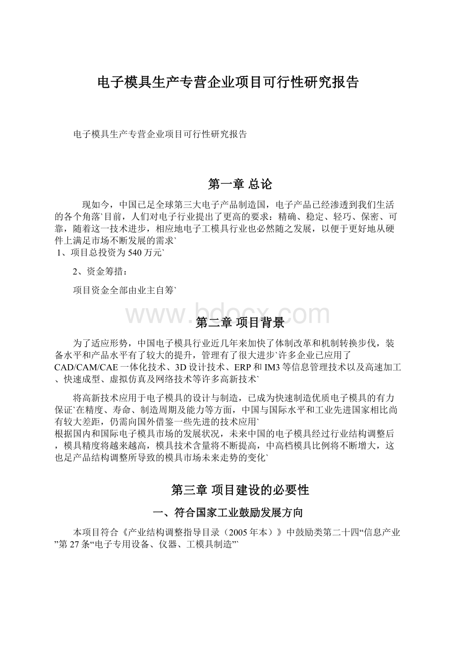 电子模具生产专营企业项目可行性研究报告.docx