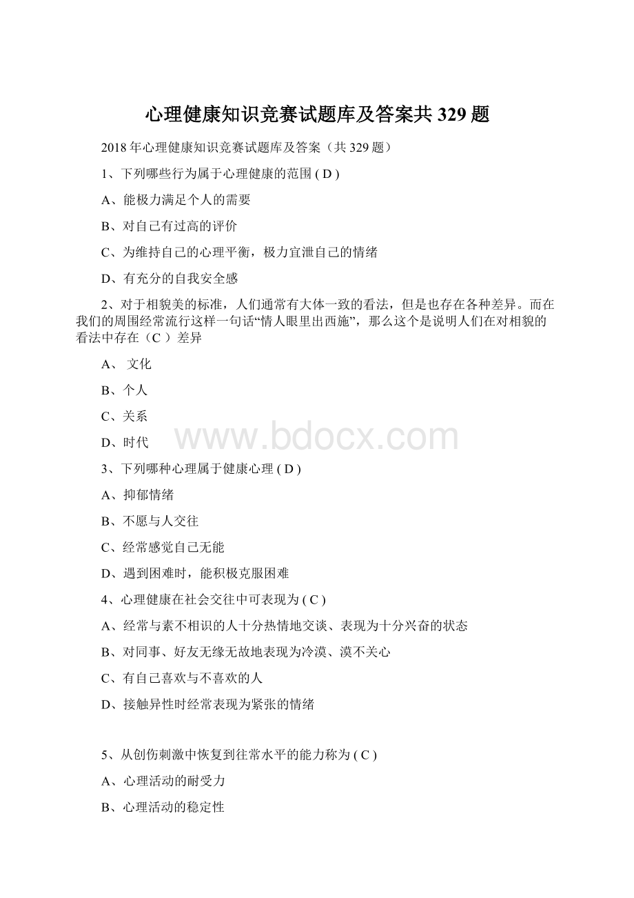 心理健康知识竞赛试题库及答案共329题.docx