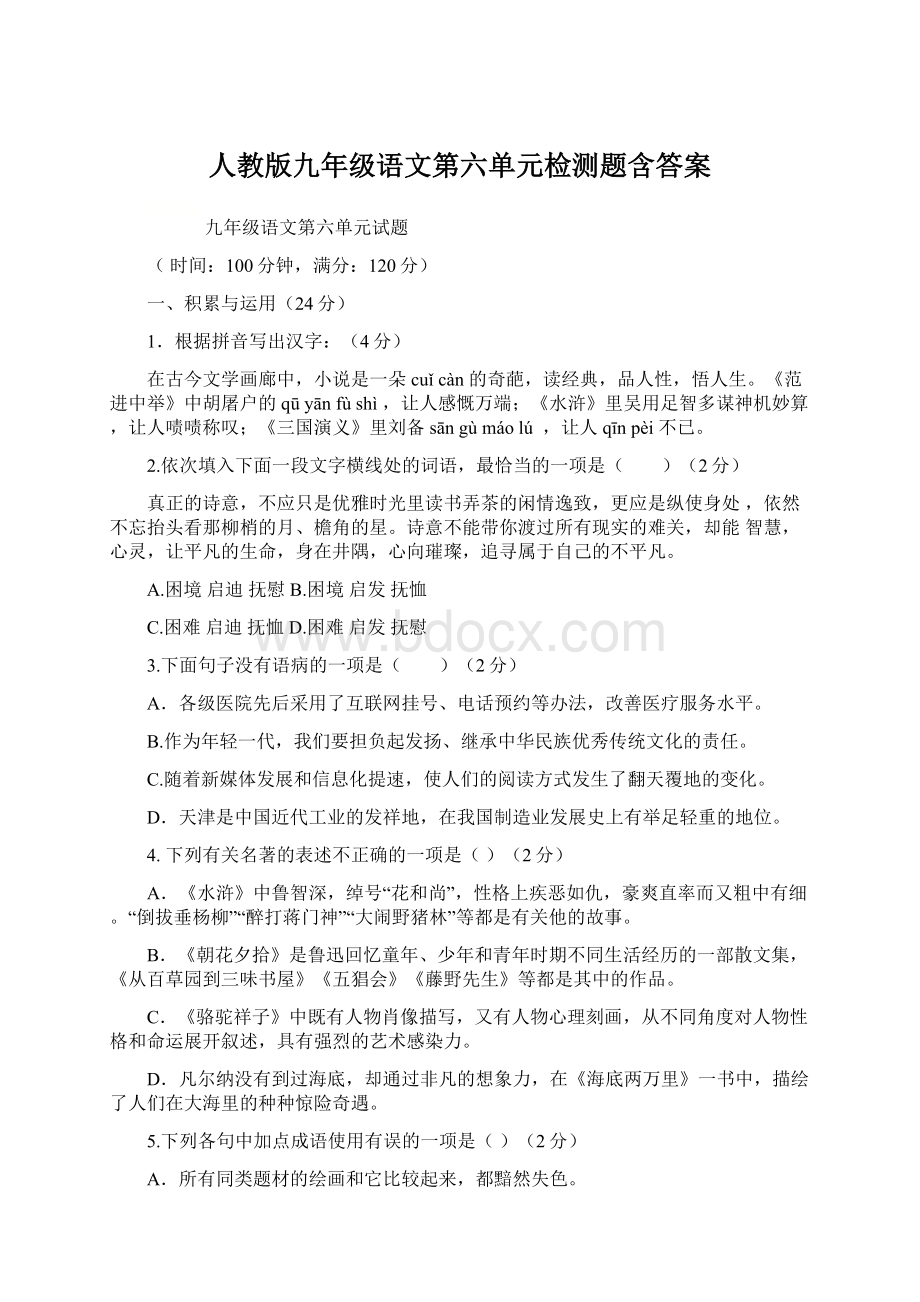 人教版九年级语文第六单元检测题含答案.docx