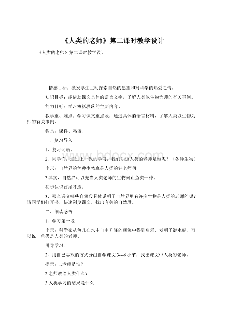 《人类的老师》第二课时教学设计Word文档格式.docx