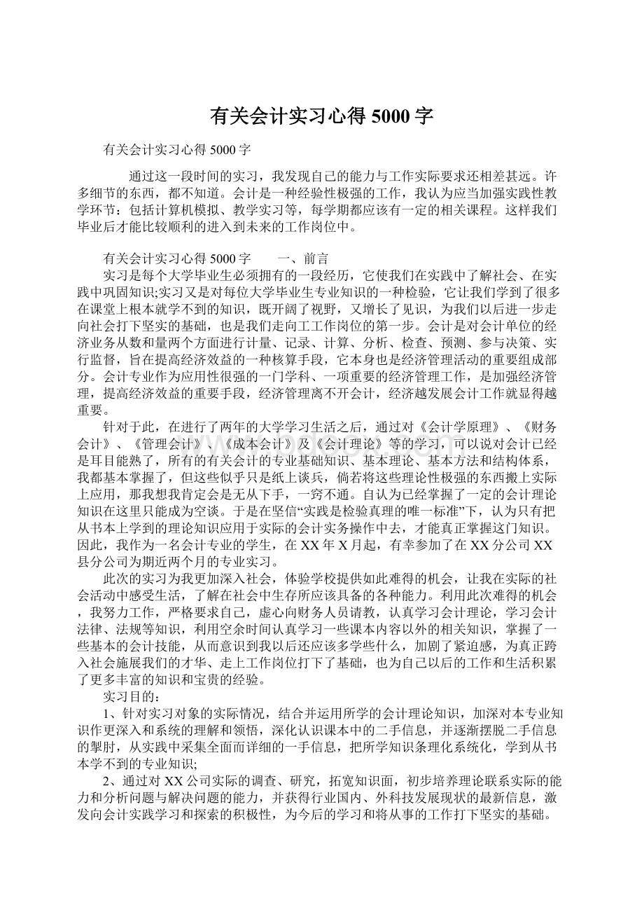 有关会计实习心得5000字文档格式.docx