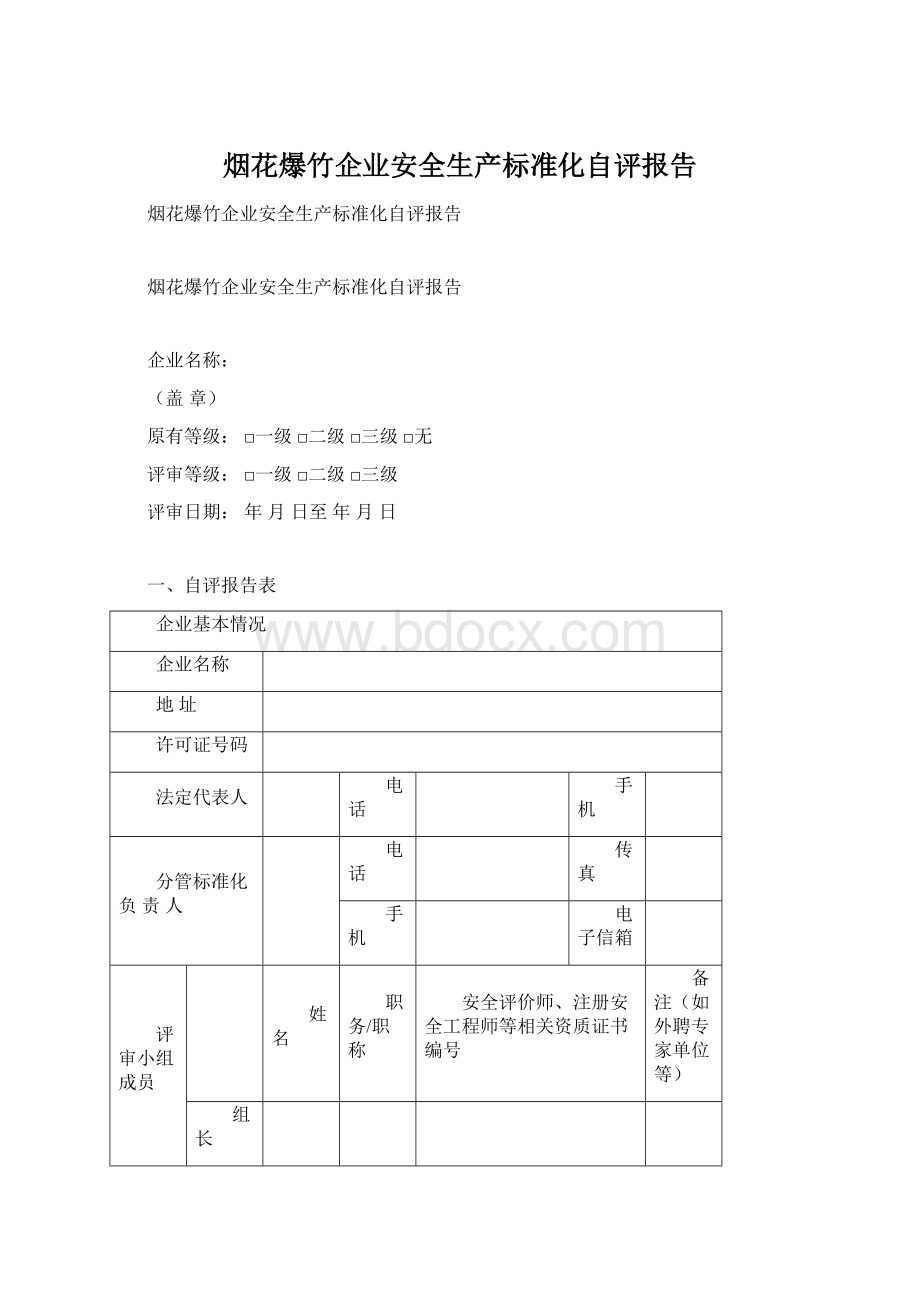 烟花爆竹企业安全生产标准化自评报告Word文档格式.docx