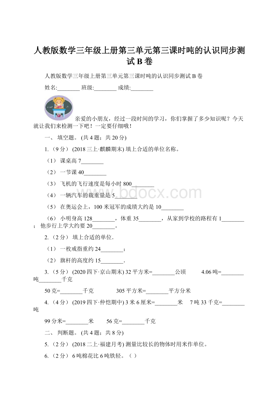 人教版数学三年级上册第三单元第三课时吨的认识同步测试B卷.docx_第1页