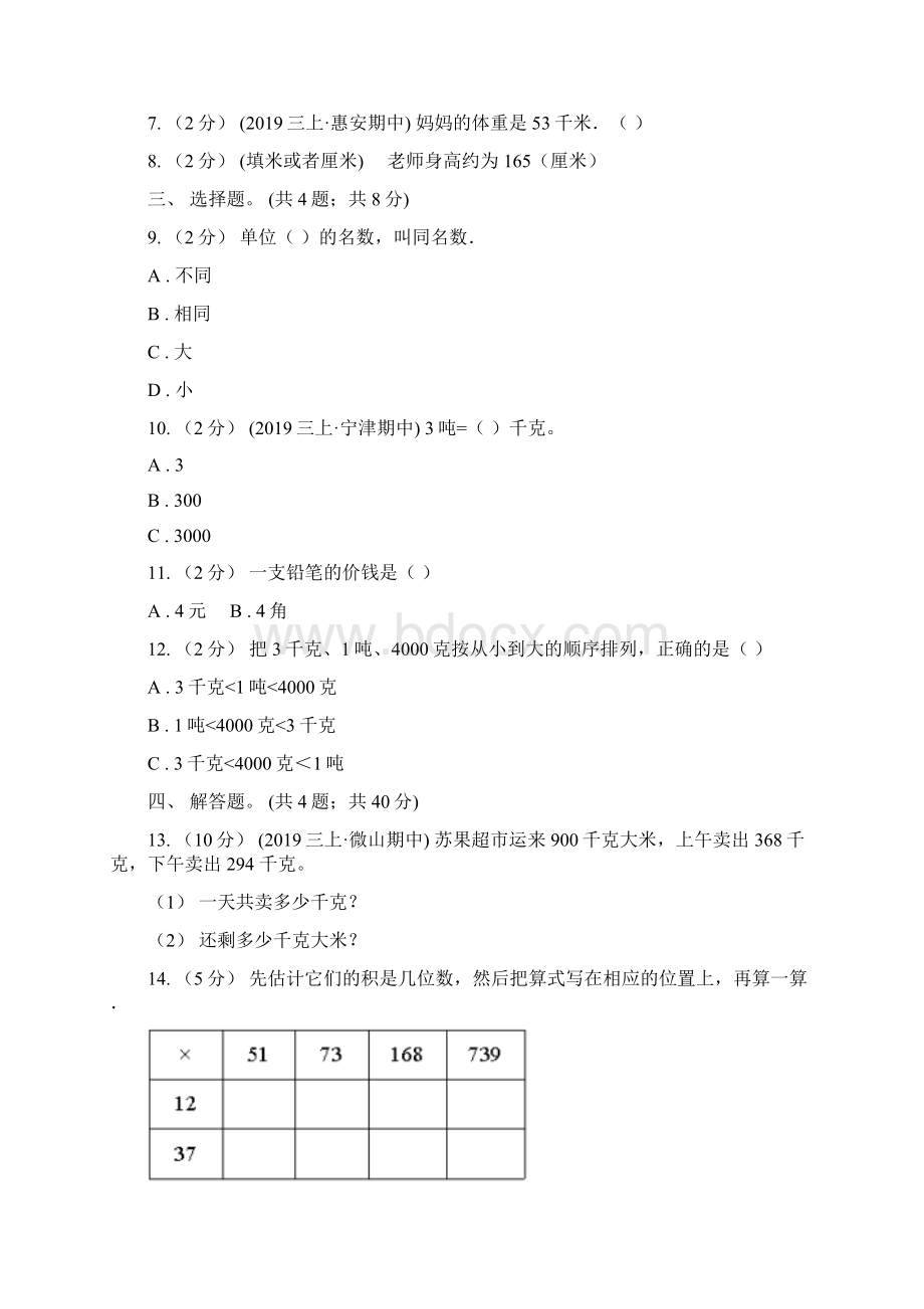 人教版数学三年级上册第三单元第三课时吨的认识同步测试B卷Word文档下载推荐.docx_第2页