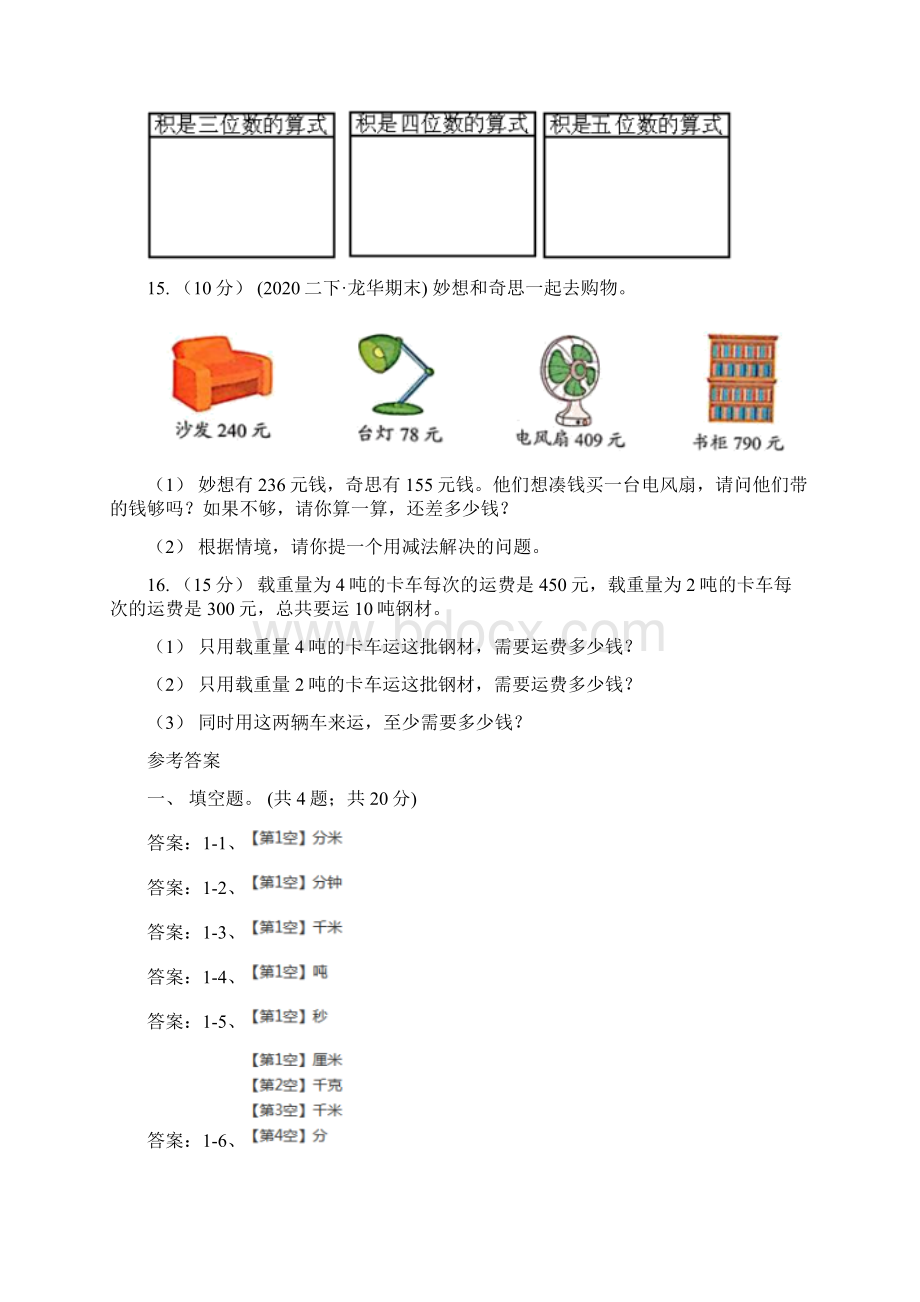 人教版数学三年级上册第三单元第三课时吨的认识同步测试B卷Word文档下载推荐.docx_第3页