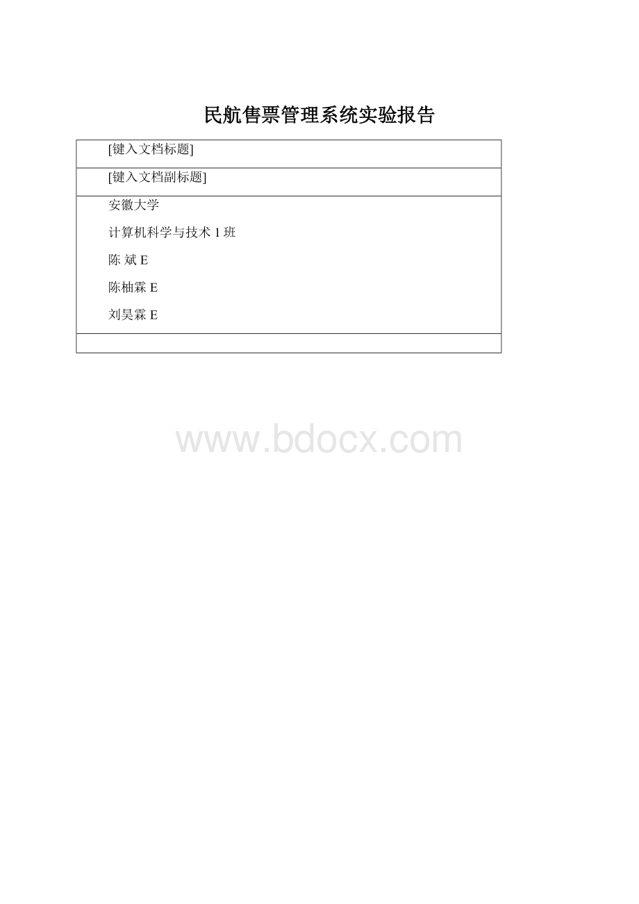 民航售票管理系统实验报告Word下载.docx_第1页