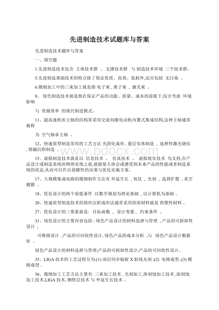 先进制造技术试题库与答案Word文件下载.docx_第1页