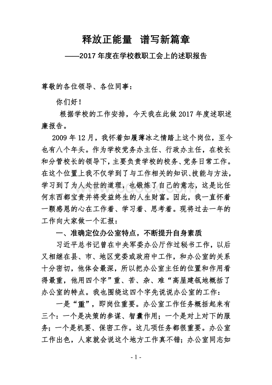 学校办公室主任述职报告文档格式.docx_第1页